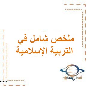 جميع ملخصات التربية الإسلامية للصف الثاني الفصل الثاني منهج عمان