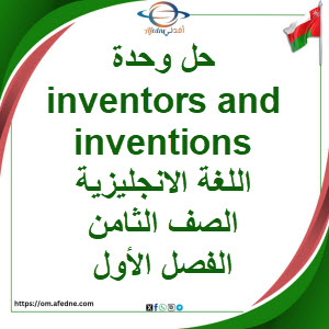 حل وحدة inventors and inventions لغة انجليزية صف ثامن فصل أول