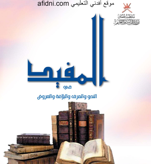 كتاب المفيد في اللغة العربية للصف الحادي عشر منهج عمان