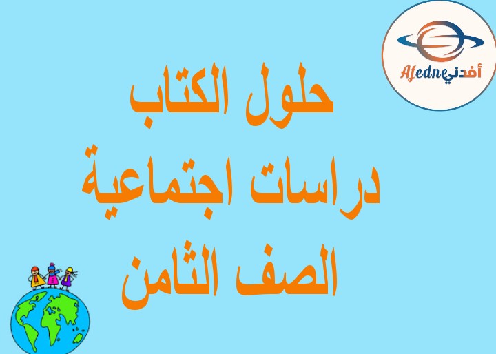حلول كتاب الدراسات الاجتماعية الصف الثامن الفصل الثاني منهج سلطنة عمان