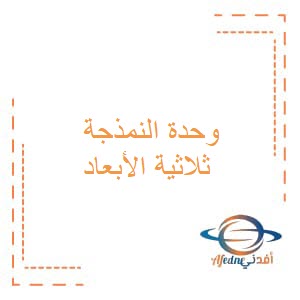 كتاب وحدة النمذجة ثلاثية الأبعاد تقنية المعلومات للصف العاشر عمان