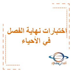 اختبارات نهاية الفصل في الأحياء الدبلوم التعليم العام الفصل الثاني عمان