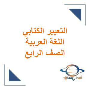 التعبير الكتابي في اللغة العربية للصف الرابع الفصل الثاني منهج عمان