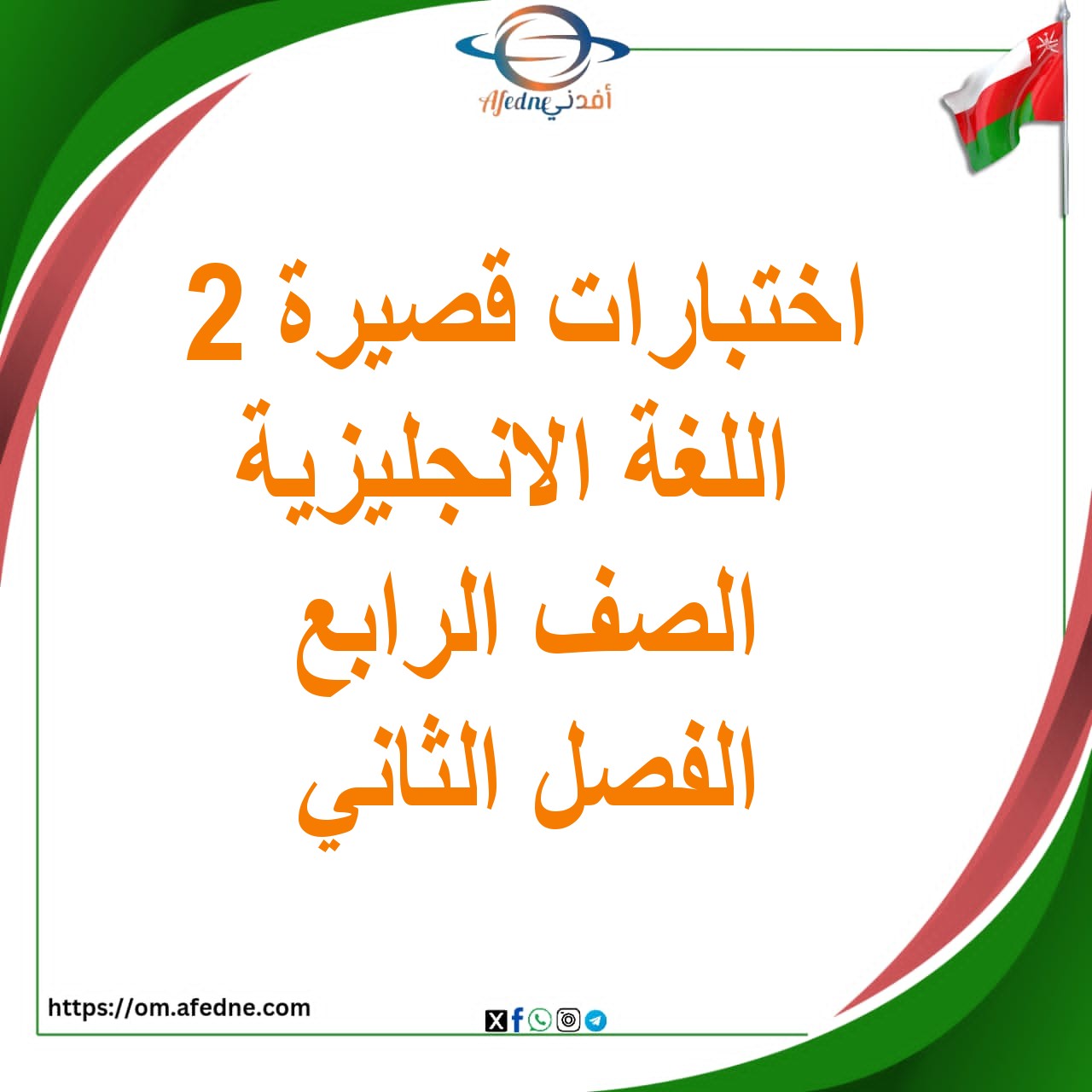 بنك اختبارات قصيرة ثانية اللغة الانجليزية الصف الرابع الفصل الثاني عمان