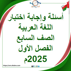 أسئلة وإجابة اختبار اللغة العربية الصف السابع فصل أول 2025م