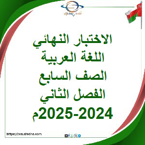أسئلة وإجابة امتحان اللغة العربية صف سابع فصل ثاني 2024-2025 أسئلة وإجابة امتحان اللغة العربية صف سابع فصل ثاني 2024-2025