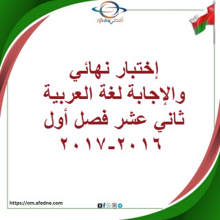 إختبار نهائي والإجابة لغة العربية ثاني عشر فصل أول 2016-2017