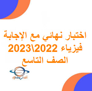 تحميل اختبار نهائي في الفيزياء للصف التاسع فصل أول للعام 2022-2023 عمان