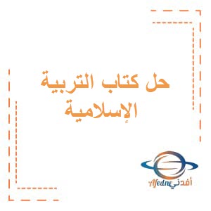 حل كتاب التربية الإسلامية للصف العاشر الفصل الأول عمان