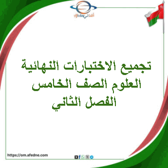 تجميع الاختبارات النهائية العلوم الصف الخامس الفصل الثاني