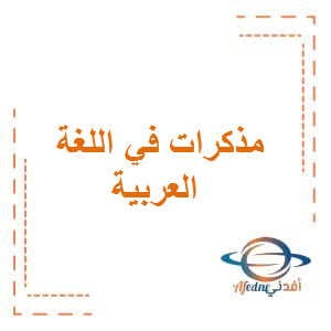 جميع ملخصات اللغة العربية للصف الأول الفصل الثاني المناهج العمانية