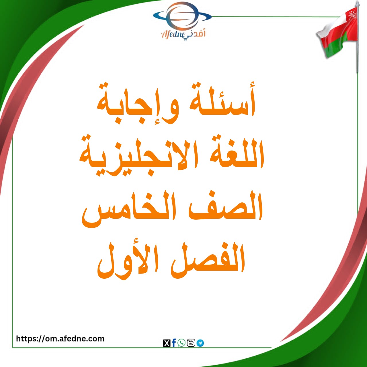 أسئلة وإجابة اللغة الانجليزية الصف الخامس الفصل الأول 2025-2026