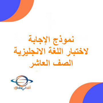 نموذج إجابة امتحان اللغة الإنجليزية للصف العاشر فصل أول عمان 2024