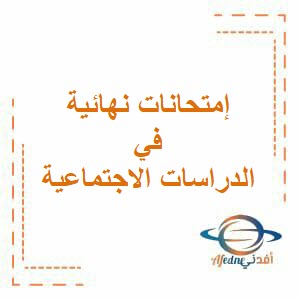 اختبار نهاية الفصل الأول في الدراسات الإجتماعية للعاشر عمان 2017-2018