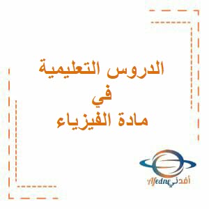 الدروس التعليمية لدائرة الإشراف التربوي في فيزياء دبلوم التعليم العام منهج عمان للفصل الثاني 2023: