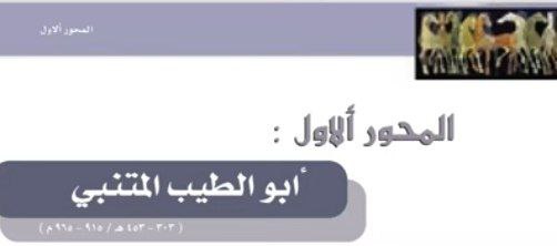 شرح درس أبو الطيب المتنبي اللغة العربية ثاني عشر الفصل الأول عمان