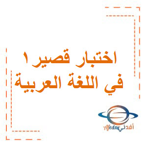 اختبار قصير أول للغة العربية للصف الثالث الفصل الثاني بسلطنة عمان