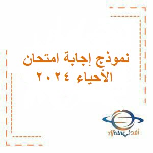 نموذج إجابة امتحان الأحياء للصف الحادي عشر فصل ثاني عمان 2024