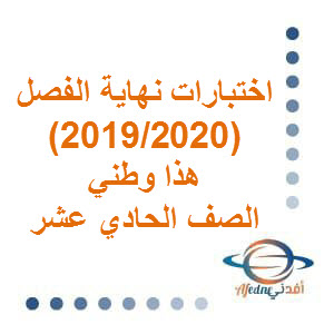 اختبار نهاية الفصل في مادة هذا وطني 2019-2020م للصف الحادي عشر الفصل الأول عمان