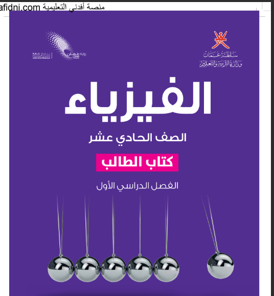 تحميل كتب الفيزياء للصف الحادي عشر الفصل الأول منهج عمان
