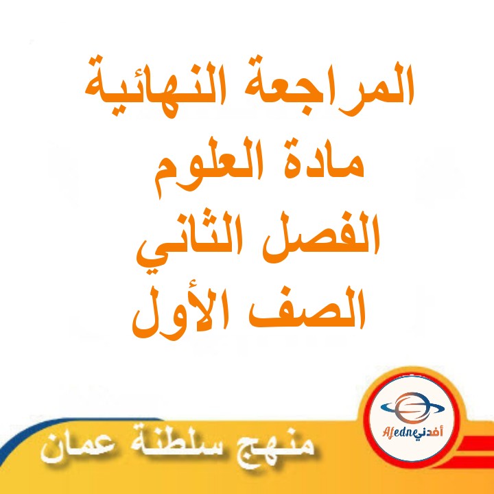 المراجعة النهائية في العلوم للصف الأول الفصل الدراسي الثاني مناهج سلطنة عمان