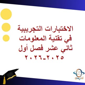 الاختبارات التجريبية في تقنية المعلومات 12 فصل أول 2025-2026
