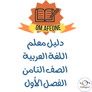 دليل المعلم لغتي الجميلة للصف الثامن منهج عمان 2025-2026