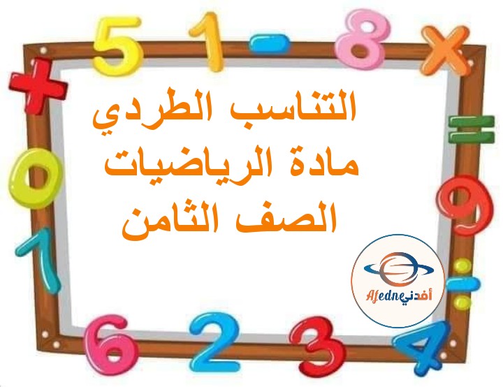 ملخص درس التناسب الطردي الرياضيات الصف الثامن الفصل الثاني عمان