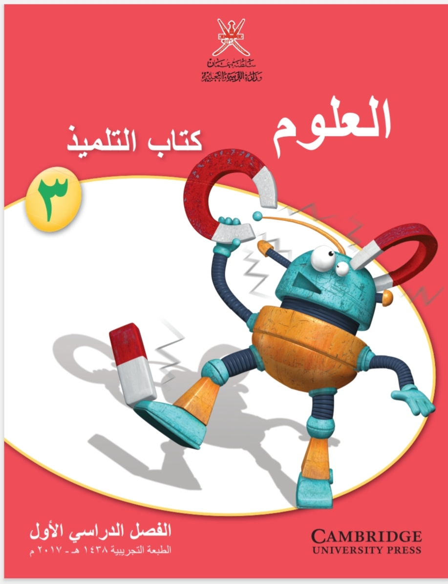 كتاب العلوم الصف الثالث الفصل الأول في عمان