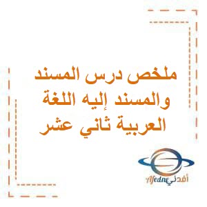 ملخص درس المسند والمسند إليه اللغة العربية ثاني عشر الفصل الأول عمان