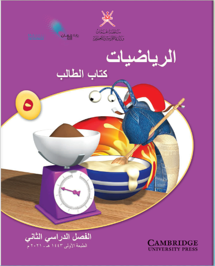 كتاب الرياضيات للصف الخامس الفصل الثاني منهج عمان