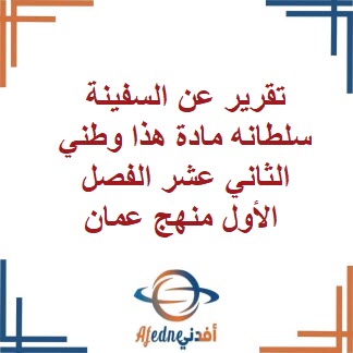 تقرير عن السفينة سلطانه مادة هذا وطني الثاني عشر الفصل الأول
