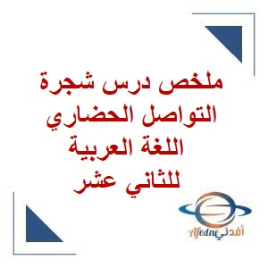 ملخص درس شجرة التواصل الحضاري لغة عربية للثاني عشر فصل ثاني عمان
