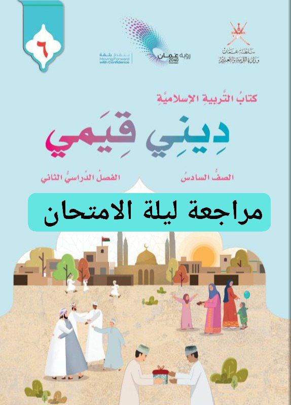 مراجعة ليلة الامتحان في التربية الإسلامية الصف السادس الفصل الثاني عمان
