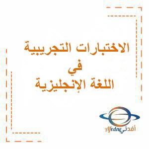 تحميل نماذج من الاختبارات التجريبية في اللغة الإنجليزية للتاسع فصل أول عمان