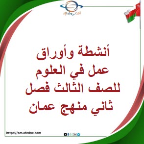 أنشطة وأوراق عمل في العلوم للصف الثالث فصل ثاني منهج عمان