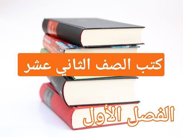 كتب منهج الصف الثاني عشر للفصل الأول في سلطنة عمان