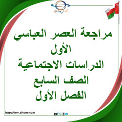 مراجعة العصر العباسي الأول دراسات اجتماعية صف سابع فصل أول
