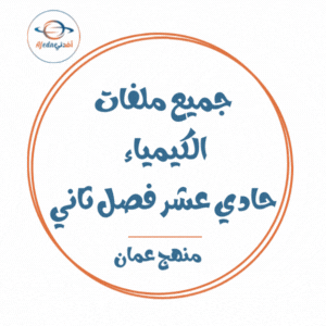 جميع ملفات الكيمياء للصف الحادي عشر الفصل الثاني منهج سلطنة عمان