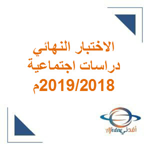 الاختبار النهائي الدراسات الاجتماعية للصف العاشر الفصل الثاني عام 2018_2019م عمان