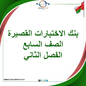 بنك الاختبارات القصيرة للصف السابع الفصل الثاني المنهاج العماني