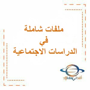 تحميل ملفات شاملة في مادة الدراسات الاجتماعية للتاسع منهج عمان