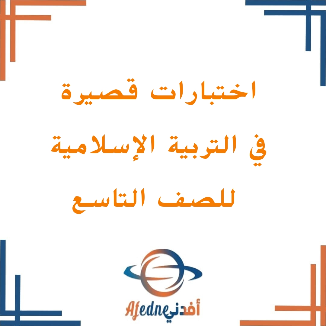 الاختبار القصير الأول في التربية الاسلامية الصف التاسع الفصل الأول منهج عمان الاختبار القصير الأول في التربية الاسلامية الصف التاسع الفصل الأول منهج عمان