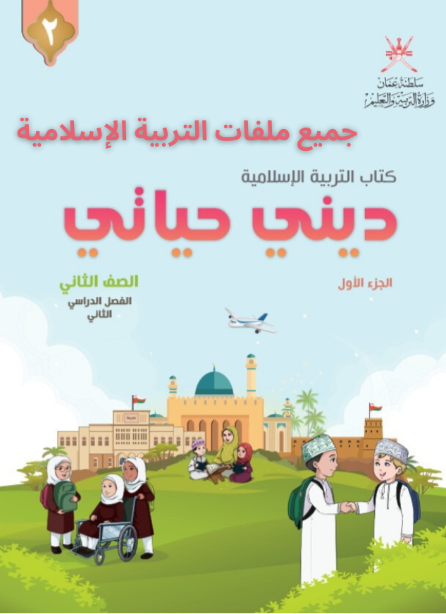 جميع ملفات التربية الإسلامية الصف الثاني الفصل الثاني منهج سلطنة عمان