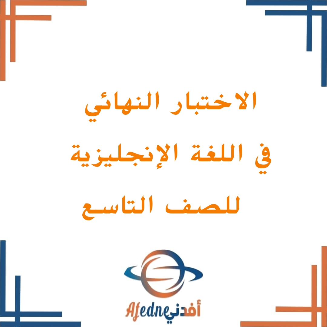 نموذج اختبار نهاية الفصل الأول في التعليم العماني لمادة اللغة الإنجليزية في الفصل الأول من مادة اللغة الإنجليزية