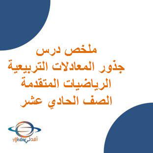 ملخص درس جذور المعادلات التربيعية للرياضيات المتقدمة حادي عشر الفصل الأول عمان