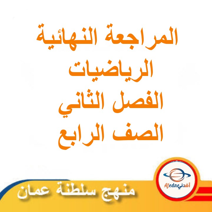المراجعة النهائية في الرياضيات للصف الرابع الفصل الثاني مناهج سلطنة عمان