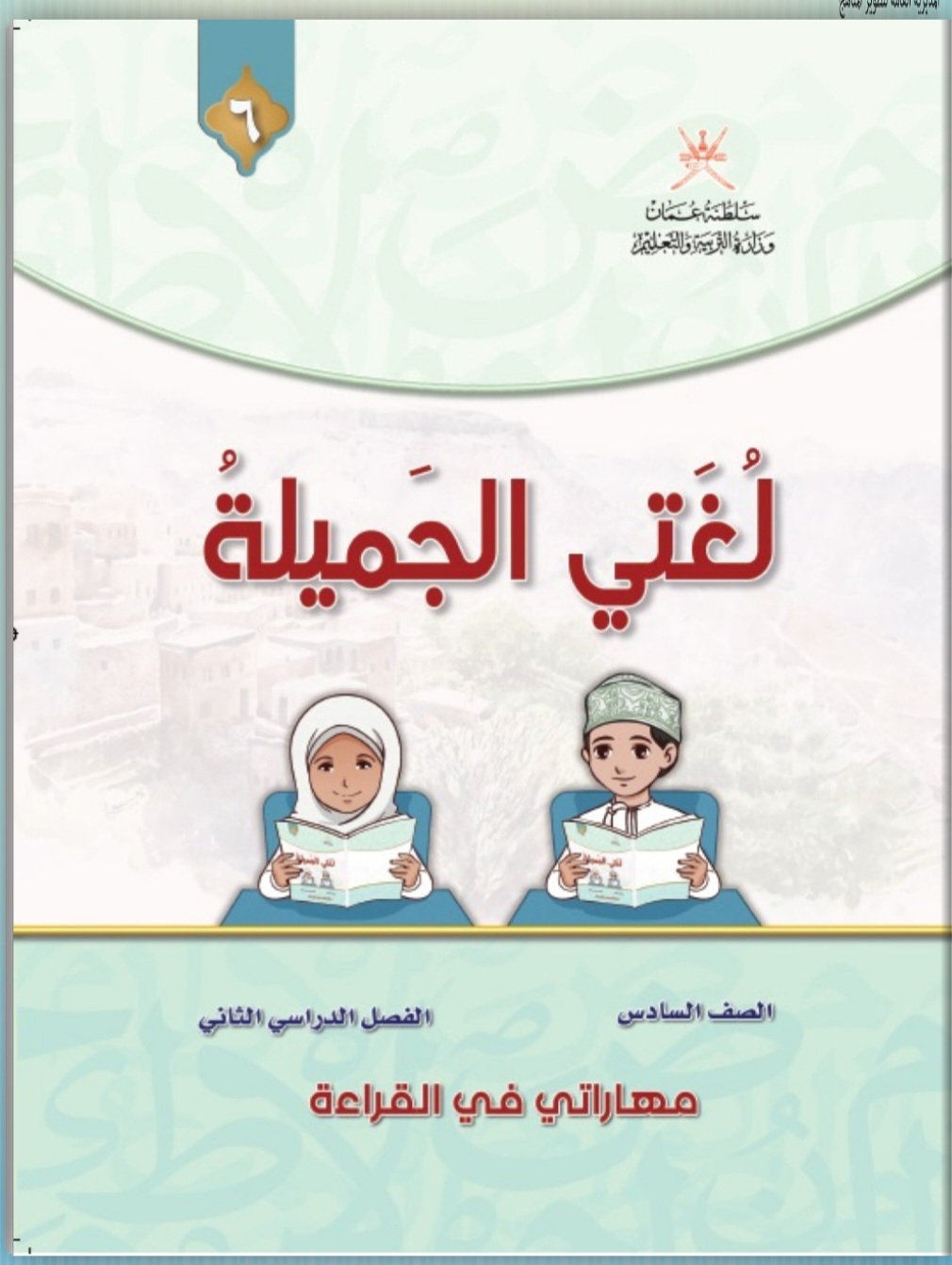 كتاب لغتى الجميلة للصف السادس الفصل الثاني منهج عمان