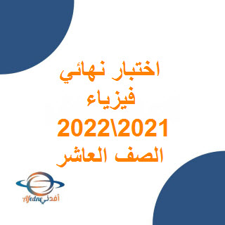 تحميل اختبار نهائي فيزياء للصف العاشر فصل أول 2021-2022 عمان