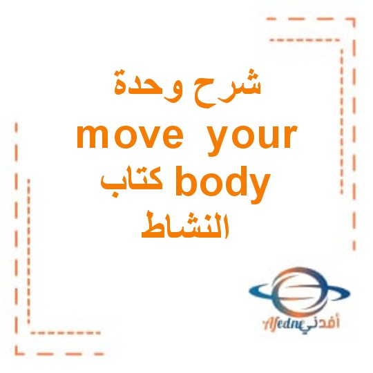 شرح الوحدة الثالثة move  your body من كتاب activity book الصف الثاني الفصل الأول
